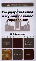Государственное и муниципальное управление 5-е изд. пер. и доп. учебник для бакалавров