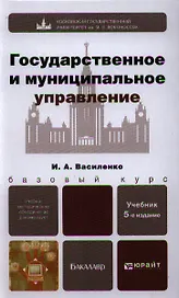 Государственное и муниципальное управление 5-е изд. пер. и доп. учебник для бакалавров