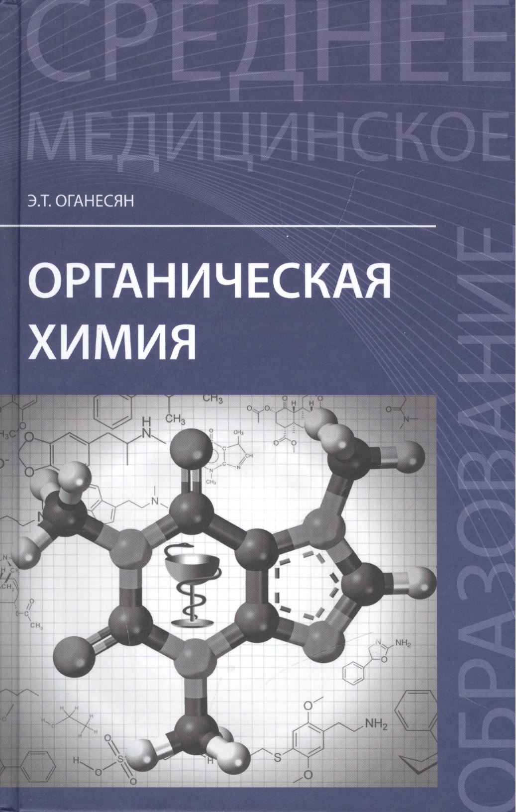 

Органическая химия: учеб. пособие