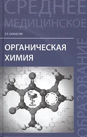 Органическая химия: учеб. пособие