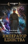 Император единства - 0