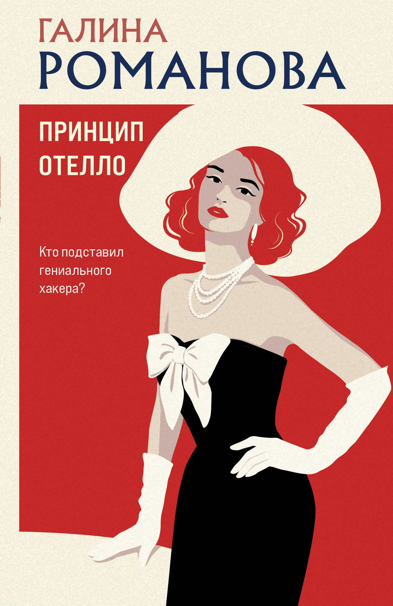 Обложка книги «Принцип Отелло»