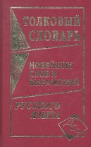 Толковый словарь новейших слов и выражений русского языка