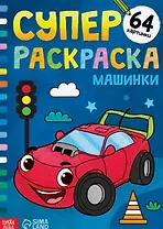 Суперраскраска "Машинки"