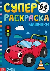 Суперраскраска "Машинки"