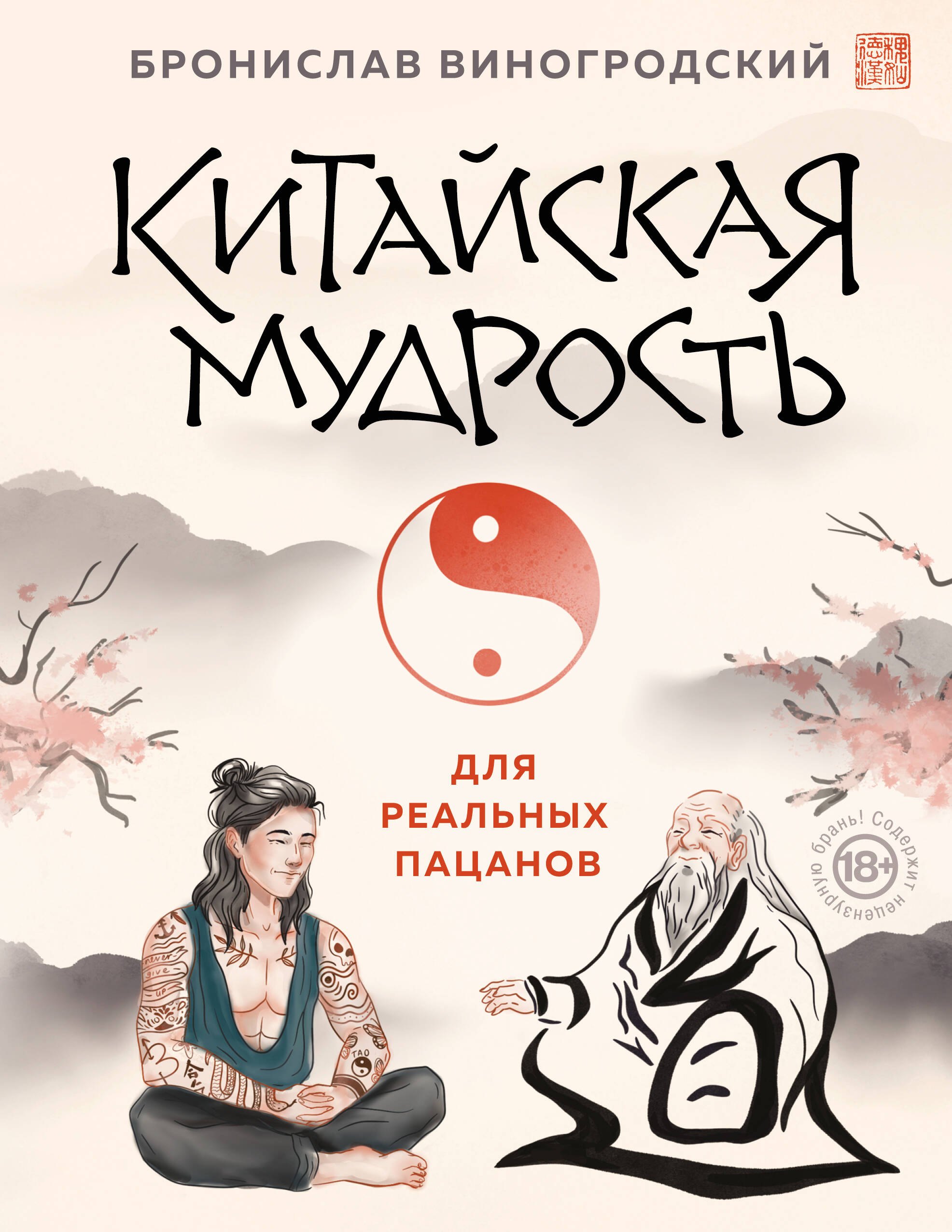 

Китайская мудрость для реальных пацанов