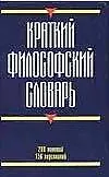 Краткий философский словарь : 288 понятий, 156 персоналий