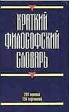 Краткий философский словарь : 288 понятий, 156 персоналий