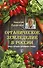 Органическое земледелие в России. Опыт лучших дачников страны - 0