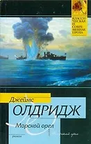 Морской орел : роман