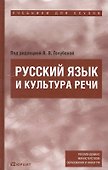 Русский язык и кльтура речи : учебник для ссузов - 0