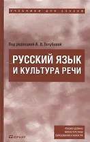 Русский язык и кльтура речи : учебник для ссузов