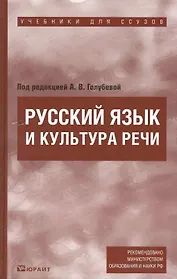 Русский язык и кльтура речи : учебник для ссузов