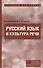 Русский язык и кльтура речи : учебник для ссузов - 0