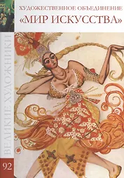 Великие художники т.92 Художественное объединение Мир искусства