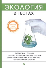 Экология в тестах.