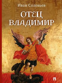 Отец Владимир: военно-приключенческая повесть