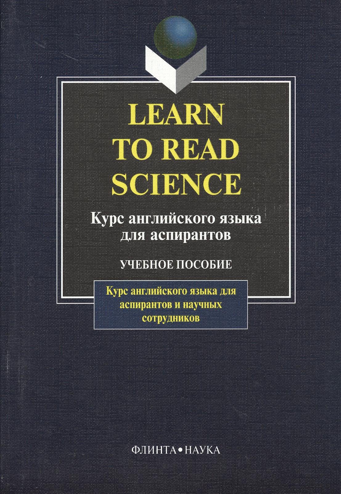 

Курс английского языка для аспирантов