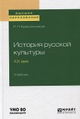 История русской культуры. ХХ век. Учебник - 0