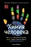Химия человека. Как железо помогает нам дышать, калий – видеть, и другие секреты периодической таблицы - 0
