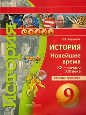 История. Новейшее время. XX - начало XXI века. 9 класс. Тетрадь-тренажёр