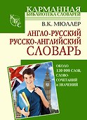Англо-русский. Русско-английский словарь: около 130000 слов, словосочетаний и значений - 0
