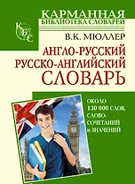 Англо-русский. Русско-английский словарь: около 130000 слов, словосочетаний и значений