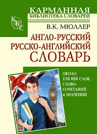 Англо-русский. Русско-английский словарь: около 130000 слов, словосочетаний и значений