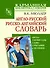 Англо-русский. Русско-английский словарь: около 130000 слов, словосочетаний и значений - 0