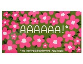 Конверт «АААААА» - 0