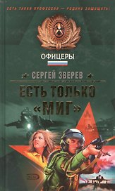 Есть только "МИГ"
