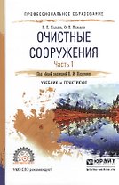 Очистные сооружения. В 2-х частях. Часть 1. Учебник и практикум для СПО