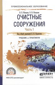 Очистные сооружения. В 2-х частях. Часть 1. Учебник и практикум для СПО