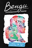 Венди. Графический роман - 0