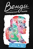 Венди. Графический роман