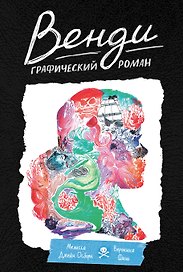Венди. Графический роман