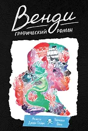 Венди. Графический роман