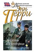 Утопленник из Блюгейт-филдс - 0
