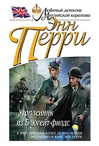 Утопленник из Блюгейт-филдс