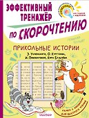 Прикольные истории Э. Успенского, О. Кургузова, И. Пивоваровой, Кира Булычева. Эффективный тренажер по скорочтению - 0