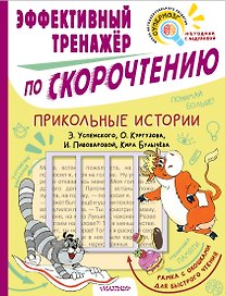 Прикольные истории Э. Успенского, О. Кургузова, И. Пивоваровой, Кира Булычева. Эффективный тренажер по скорочтению