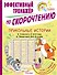 Прикольные истории Э. Успенского, О. Кургузова, И. Пивоваровой, Кира Булычева. Эффективный тренажер по скорочтению - 0
