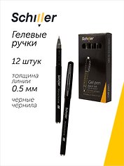 Ручки гелевые черные 12 штук "Monochrome" 0,5 мм, Schiller