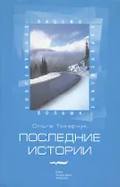 Последние истории