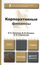 Корпоративные финансы. Учебник и практикум для академического бакалавриата