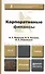 Корпоративные финансы. Учебник и практикум для академического бакалавриата - 0