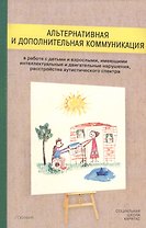Альтернативная и дополнительная коммуникация в работе с детьми и взрослыми, имеющими интеллектуальны