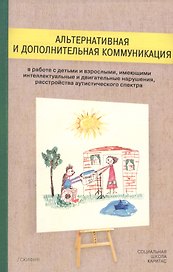Альтернативная и дополнительная коммуникация в работе с детьми и взрослыми, имеющими интеллектуальны