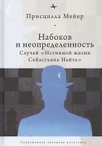 Набоков и неопредленность: Случай "Истинной жизни Себастьяна Найта"