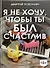 Я не хочу, чтобы ты был счастлив - 0